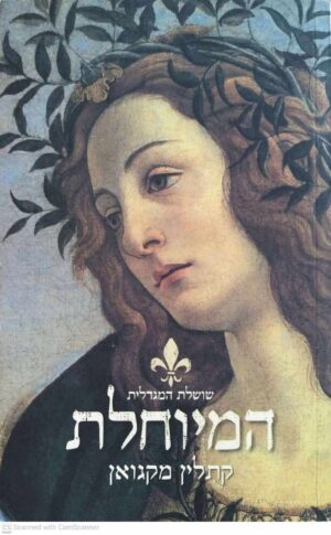 צילום של הספר שושלת המגדלית 1: המיוחלת / קתלין מקגואן
