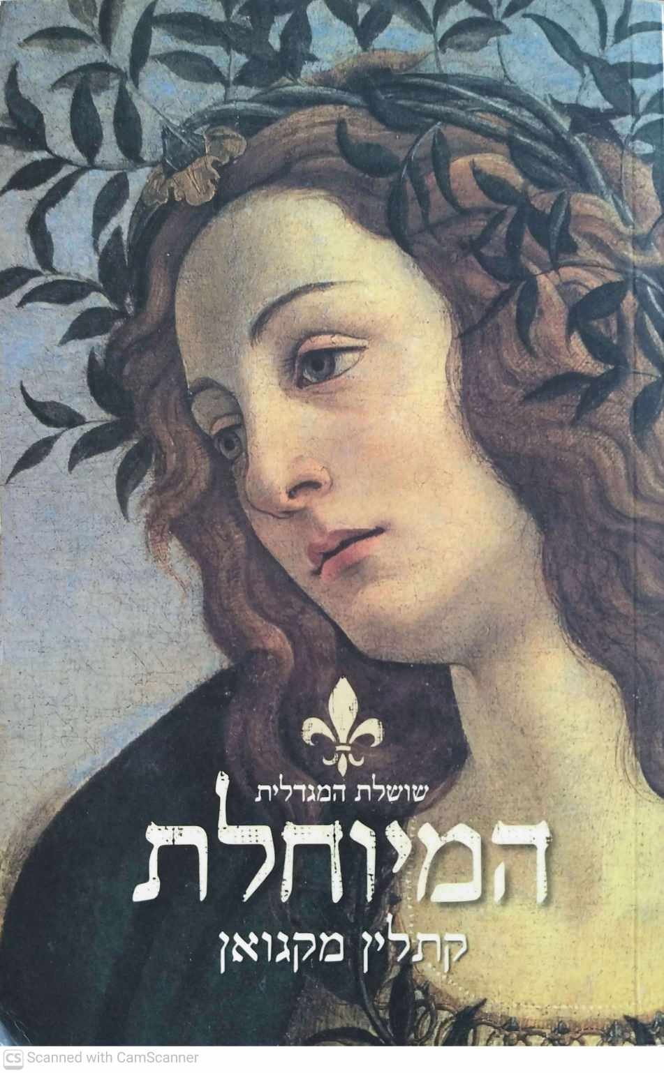 צילום של הספר שושלת המגדלית 1: המיוחלת / קתלין מקגואן
