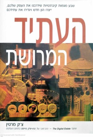 צילום של הספר העתיד המרושת / צ'ק מרטין