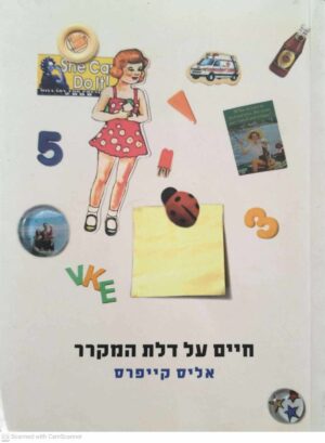 צילום של הספר חיים על דלת המקרר / אליס קייפרס