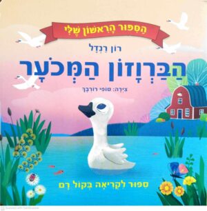 צילום של הספר הברווזון המכוער / רון רנדל (ספר קרטון)