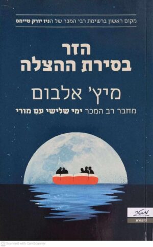 צילום של הספר הזר בסירת ההצלה / מיץ' אלבום