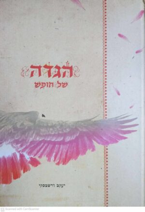 צילום של הספר הגדה של חופש / יעקב ורשבסקי