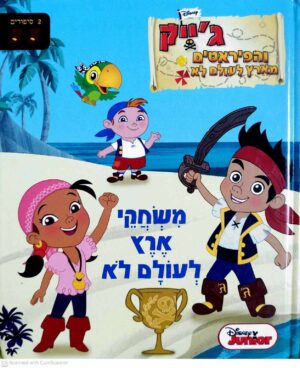צילום של הספר ג'ייק והפיראטים מארץ לעולם לא: משחקי ארץ לעולם לא / דיסני