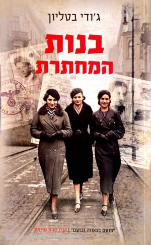 צילום של הספר בנות המחתרת / ג'ודי בטליון