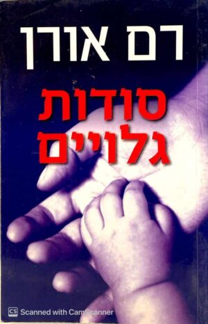 צילום של הספר סודות גלויים / רם אורן