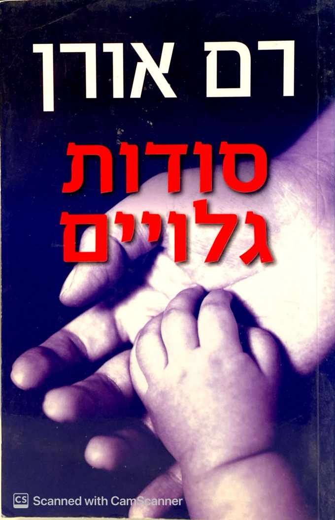 צילום של הספר סודות גלויים / רם אורן