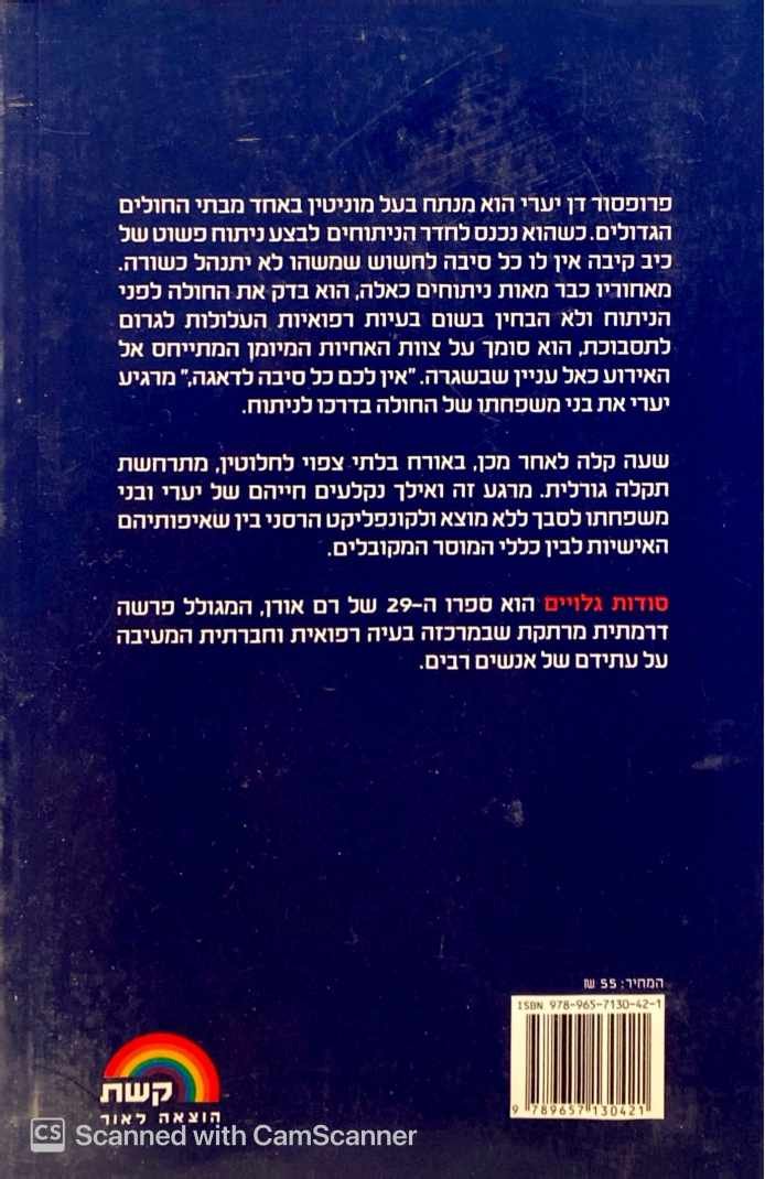 צילום של הספר סודות גלויים / רם אורן