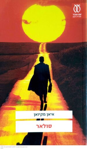 צילום של הספר סולאר / איאן מקיואן