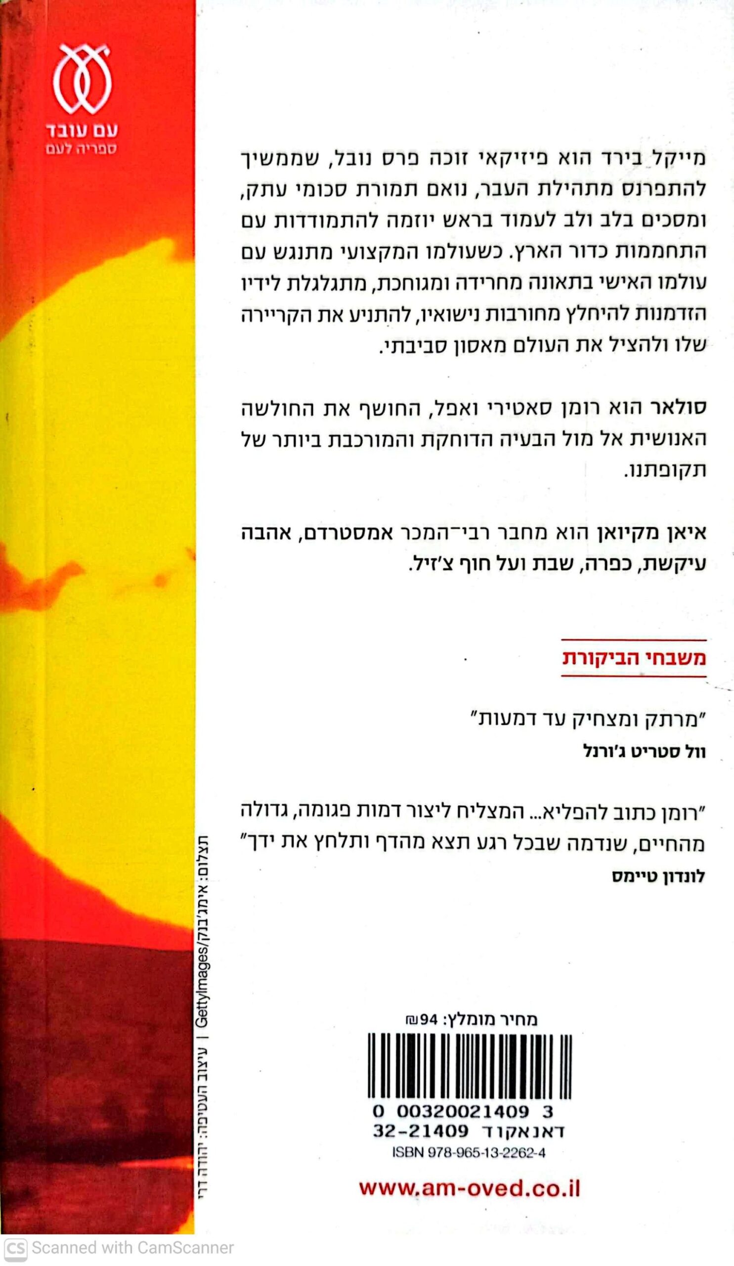 צילום של הספר סולאר / איאן מקיואן