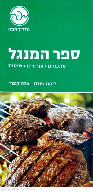 צילום של הספר ספר המנגל - מתכונים • אביזרים • שיטות / לימור פורת, אלה קומר