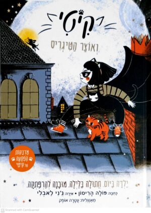 צילום של הספר קיטי - ואוצר הטיגריס / פולה הריסון