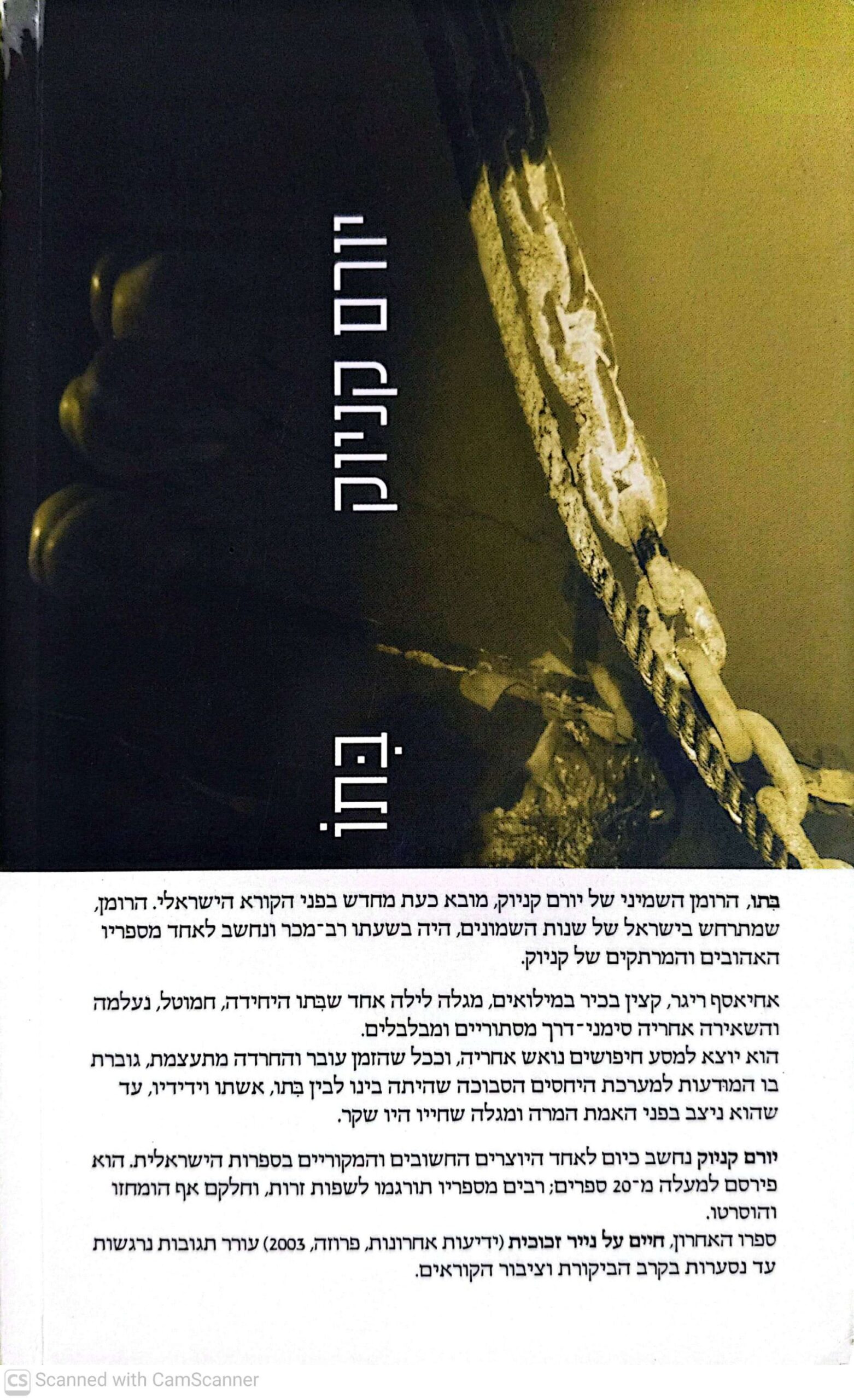 צילום של הספר בתו / יורם קניוק