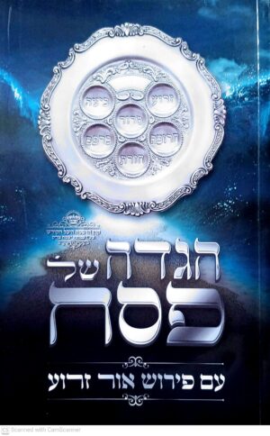 צילום של הספר הגדה של פסח - עם פירוש אור זרוע