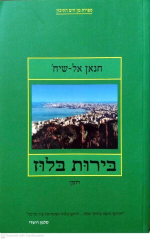 צילום של הספר בירות בלוז / חנאן אל-שיח'