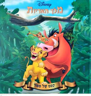 צילום של הספר מלך האריות - קסם של סיפור / דיסני