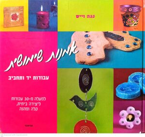צילום של הספר אמנות שימושית - עבודות יד ותחביב  / נגה וייס