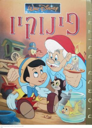 צילום של הספר פינוקיו / דיסני