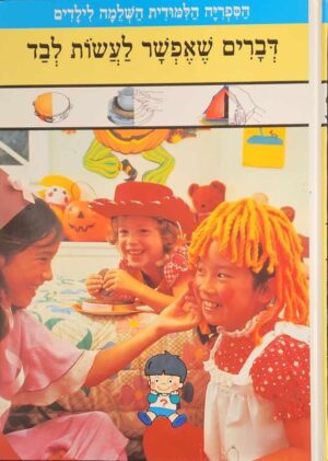 צילום של הספר הסיפריה הלימודית לילדים - דברים שאפשר לעשות לבד / Time - Life