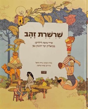 צילום של הספר שרשרת זהב / בעריכת נירה הראל