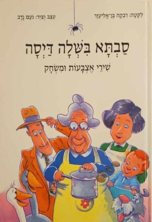 צילום של הספר סבתא בישלה דייסה - שירי אצבעות ומשחק / רבקה בן אליעזר