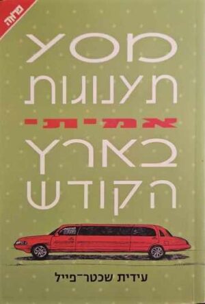 צילום של הספר מסע תענוגות אמיתי בארץ הקודש / עידית שכטר-פייל
