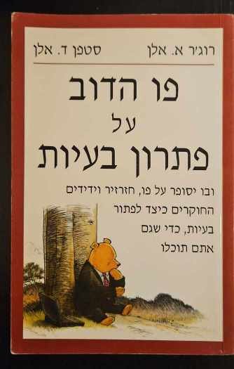 צילום של הספר פו הדוב על פתרון בעיות / רוג'ר א. אלן, סטפן א. אלן