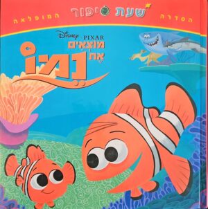 צילום של הספר שעת סיפור - מוצאים את נמו / דיסני