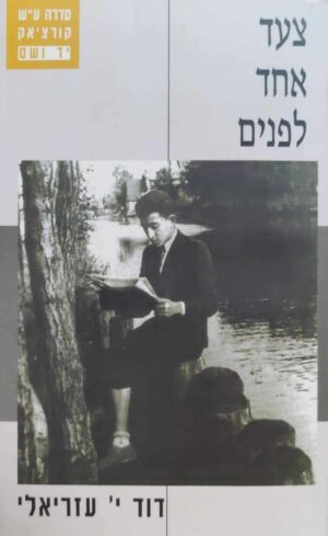 צילום של הספר צעד אחד לפנים / דוד י' עזריאלי