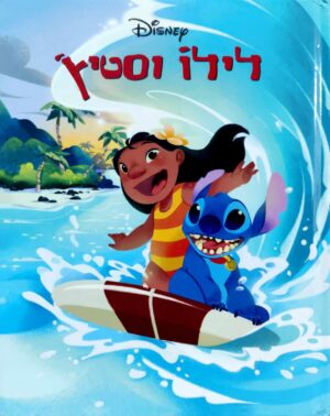 צילום של הספר לילו וסטיץ' / דיסני