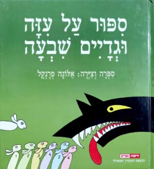 צילום של הספר סיפור על עיזה וגדיים שבעה / אלונה פרנקל
