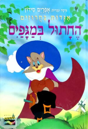 צילום של הספר אגדות בחרוזים - החתול במגפיים / אפריים סידון
