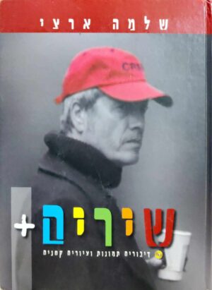 צילום של הספר שירים+ / שלמה ארצי
