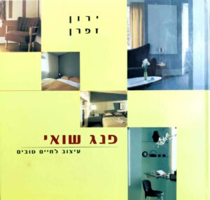 צילום של הספר פנג שואי - עיצוב לחיים טובים / ירון זפרן