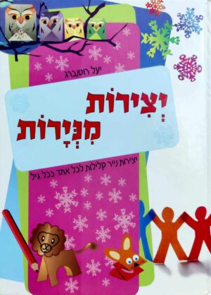 צילום של הספר יצירות מניירות / יעל רוטנברג