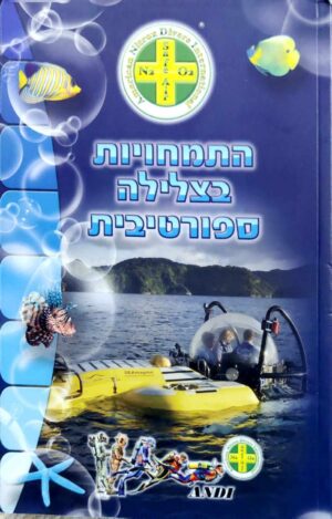 צילום של הספר התמחויות בצלילה ספורטיבית / ANDI