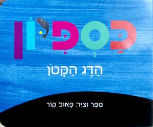 צילום של הספר כספיון הדג הקטן / פאול קור ( ספר קרטון)