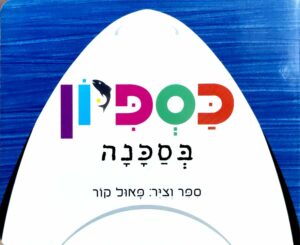 צילום של הספר כספיון בסכנה / פאול קור (ספר קרטון)