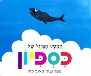 צילום של הספר המסע הגדול של כספיון / פאול קור (ספר קרטון)