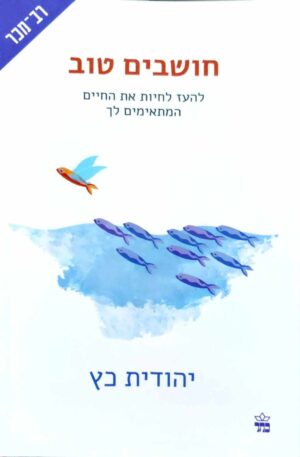 צילום של הספר חושבים טוב - להעז לחיות את החיים המתאימים לך / יהודית כץ