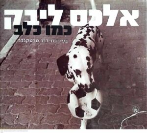 צילום של הספר אלכס ליבק - כמו כלב / בעריכת דוד טרטקובר