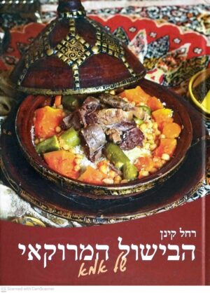 צילום של הספר הבישול המרוקאי של אמא / רחל קינן