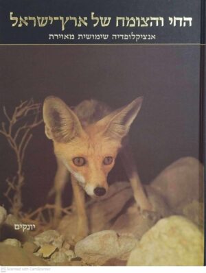 צילום של הספר החי והצומח של ארץ ישראל: יונקים