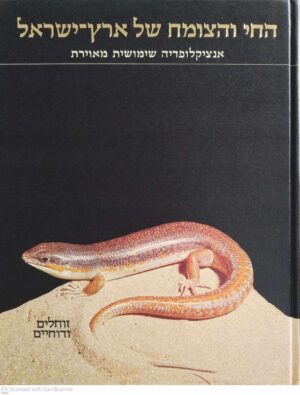צילום של הספר החי והצומח של ארץ ישראל: זוחלים ודוחיים