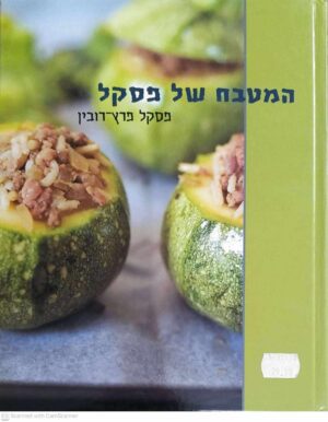 צילום של הספר המטבח של פסקל / פסקל פרץ-רובין
