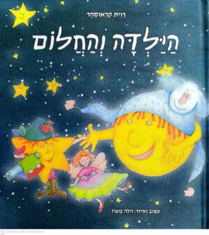 צילום של הספר הילדה והחלום / הלה מעוז