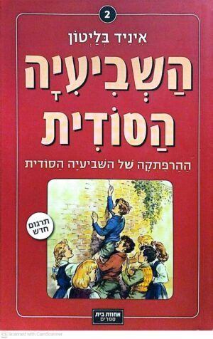 צילום של הספר השביעיה הסודית 2: ההרפתקה של השביעיה הסודית / איניד בליטון (הוצאת אחוזת בית, 2011)