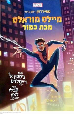 צילום של הספר ספיידרמן - מיילס מורלס 2: מכת כפור / ג'סטין א' ריינולדס