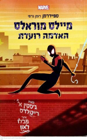 צילום של הספר ספיידרמן - מיילס מורלס 1: האדמה רועדת / ג'סטין א' ריינולדס