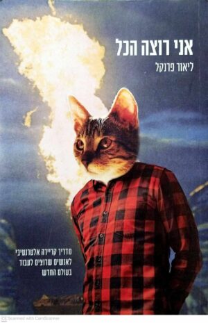 צילום של הספר אני רוצה הכל / ליאור פרנקל